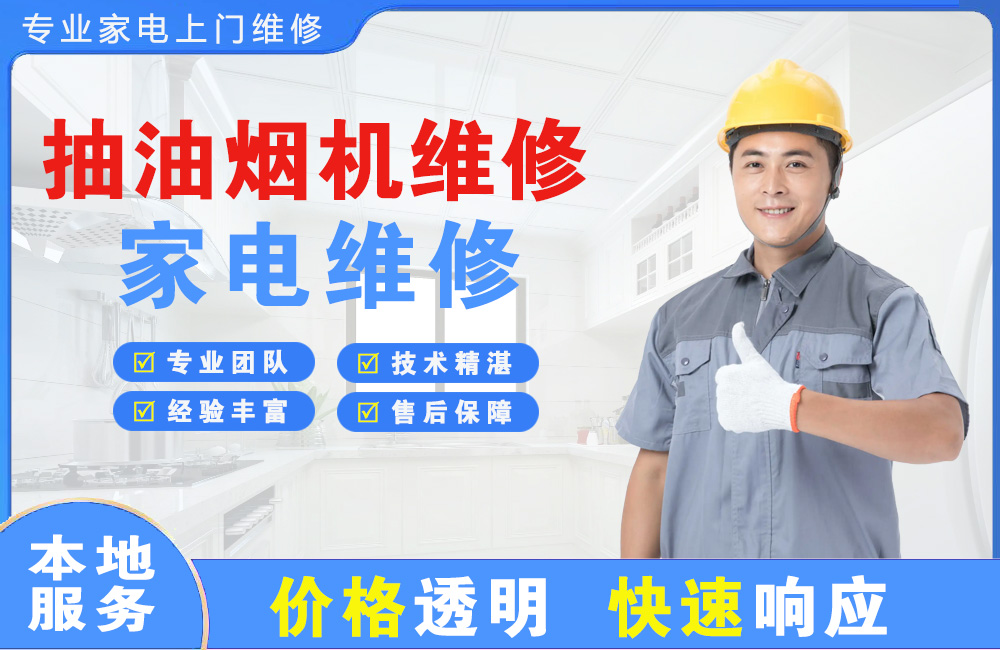 武穴抽油烟机维修
