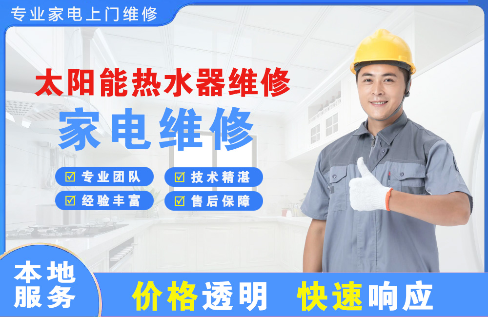 武穴太阳能热水器维修